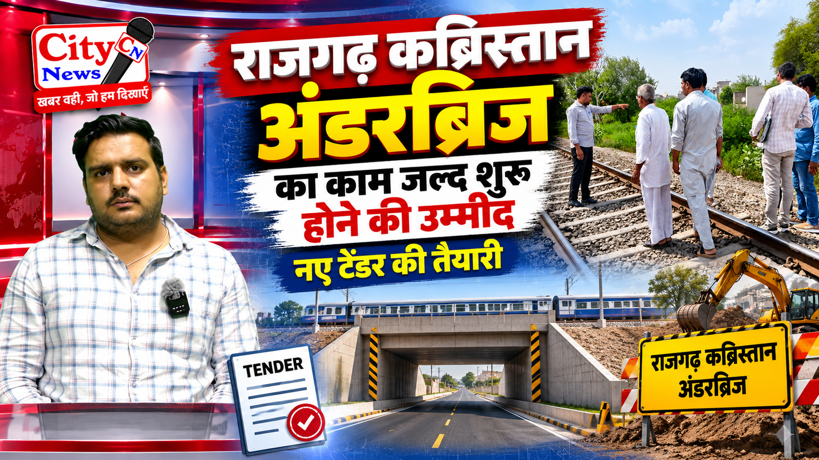 राजगढ़ कब्रिस्तान अंडरब्रिज का काम जल्द शुरू होने की उम्मीद, नए टेंडर की तैयारी